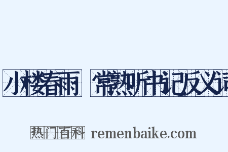 小楼春雨·常熟听书记反义词是什么意思的图片